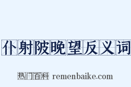 仆射陂晚望反义词是什么意思的图片